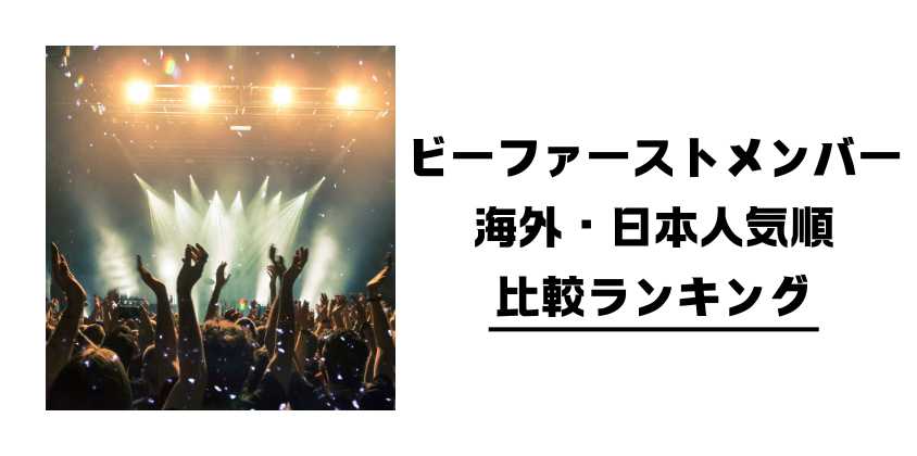 ビーファーストメンバー海外・日本人気順比較ランキング