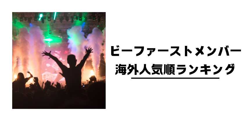 ビーファーストメンバー海外人気順ランキング
