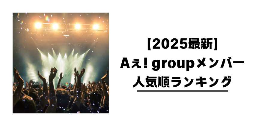 【2025最新】Aぇ! groupメンバー人気順ランキング