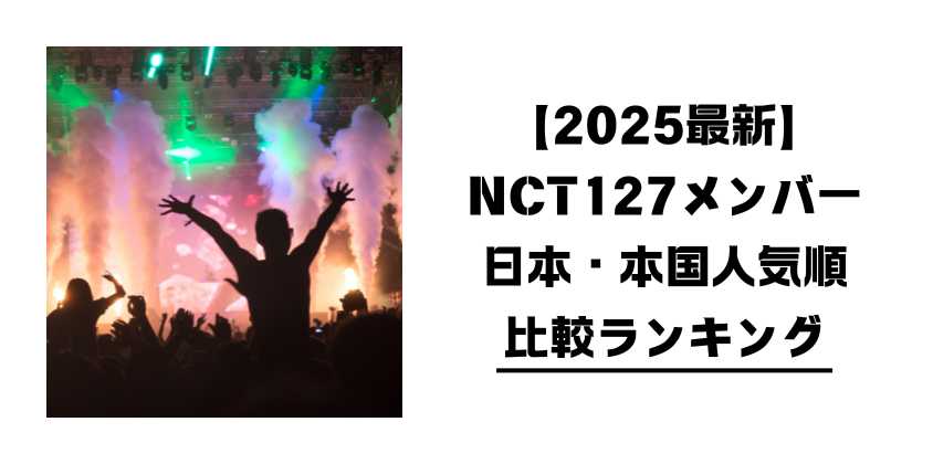 【2025最新】NCT127メンバー日本・本国人気順
比較ランキング