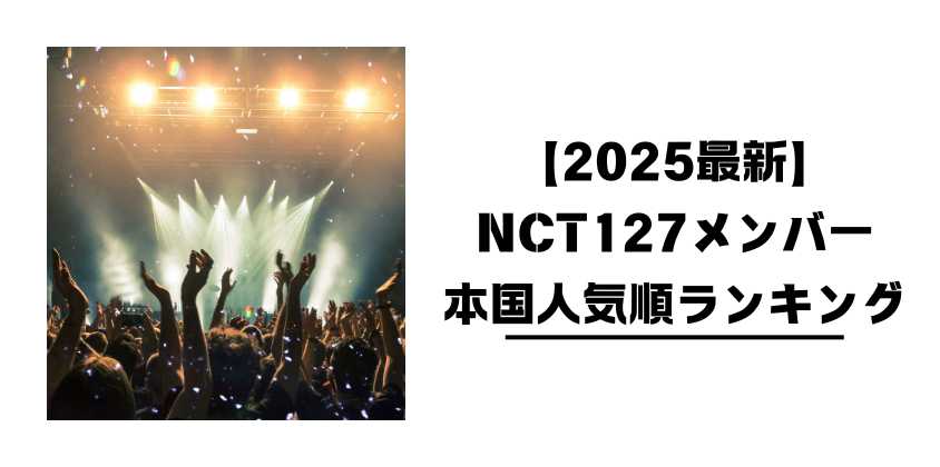 【2025最新】NCT127メンバー本国人気順ランキング