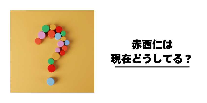 赤西仁は現在どうしてる?
