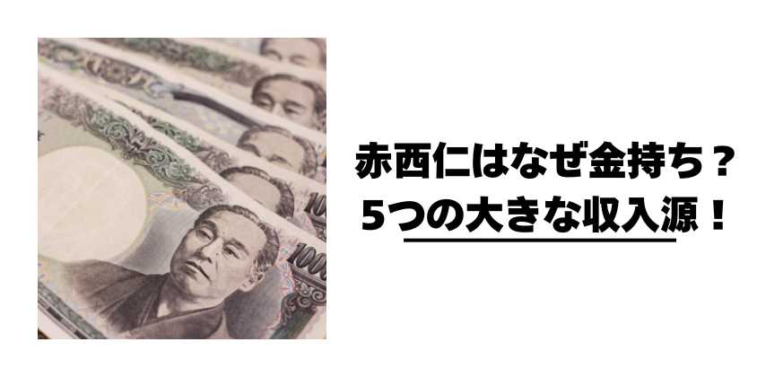 赤西仁はなぜ金持ち?5つの大きな収入源!