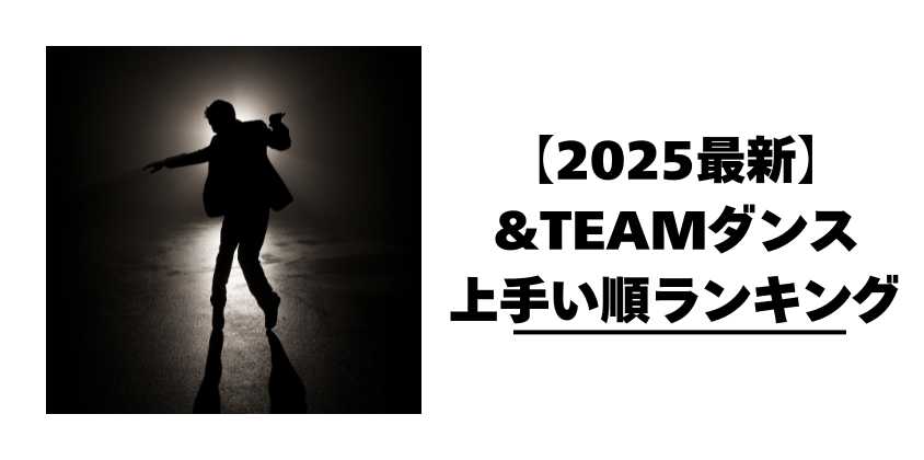 【2025最新】&TEAMダンス上手い順ランキング