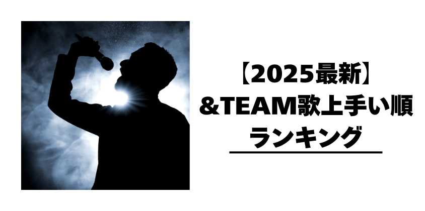 【2025最新】&TEAM歌上手い順ランキング