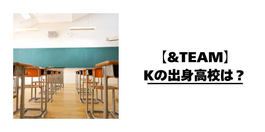 【&TEAM】Kの出身高校は?