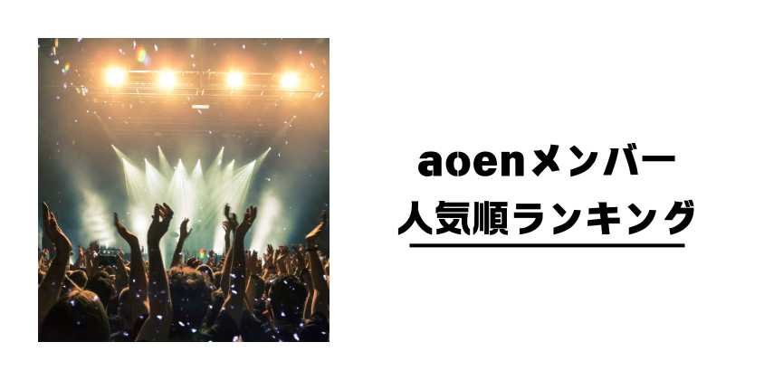 aoenメンバー人気順ランキング