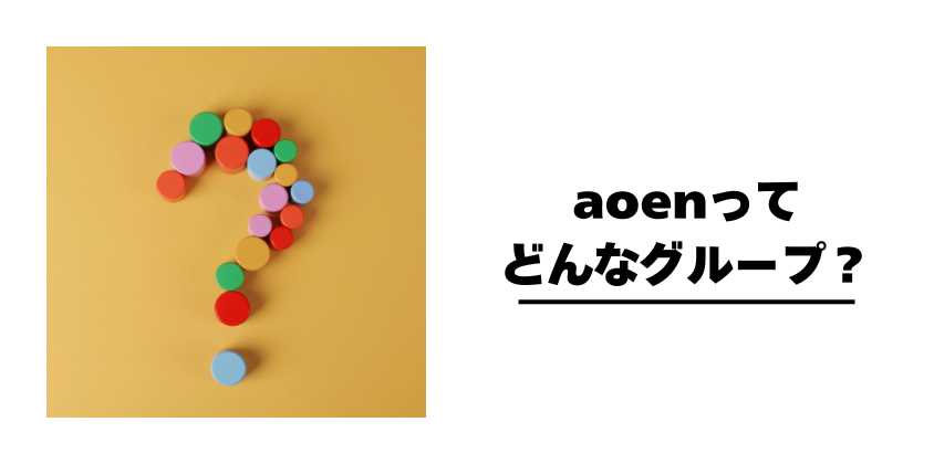 aoenってどんなグループ?
