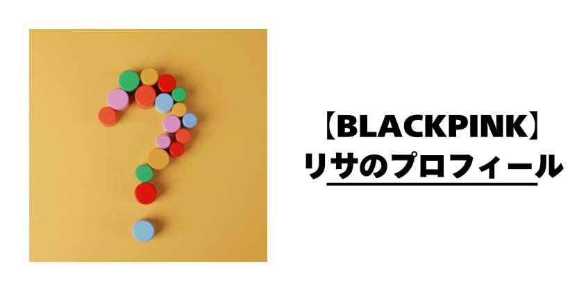 【BLACKPINK】リサのプロフィール