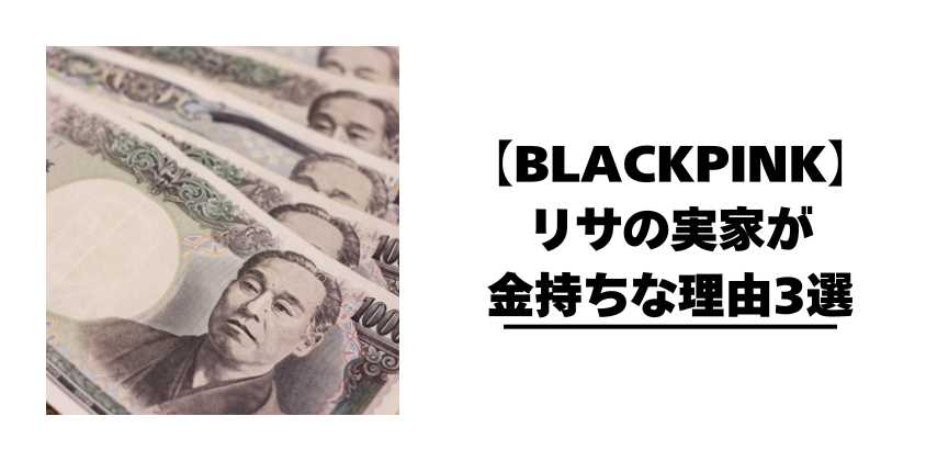 【BLACKPINK】リサの実家が金持ちな理由3選