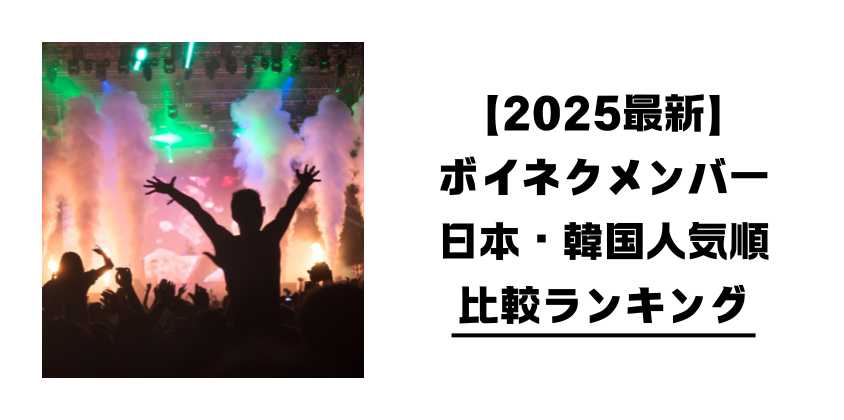 【2025最新】ボイネクメンバー日本・韓国人気順比較ランキング