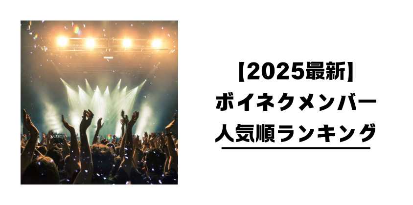 【2025最新】ボイネクメンバー人気順ランキング