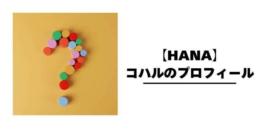 【HANA】コハルのプロフィール