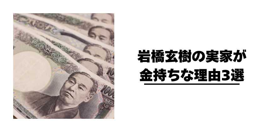 岩橋玄樹の実家が金持ちな理由3選