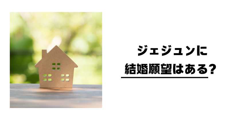 ジェジュンに結婚願望はある?
