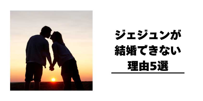 ジェジュンが結婚できない理由5選