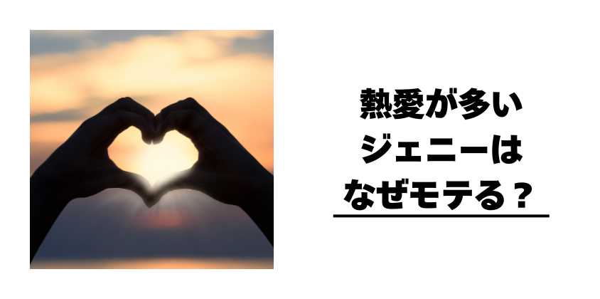 熱愛が多いジェニーはなぜモテる？