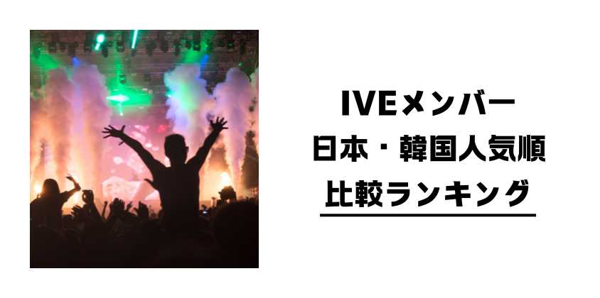 IVEメンバー日本・韓国人気順比較ランキング
