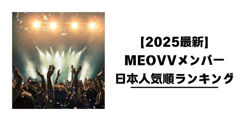 【2025最新】MEOVVメンバー日本人気順ランキング