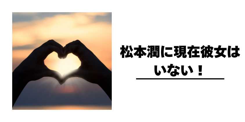松本潤に現在彼女はいない!