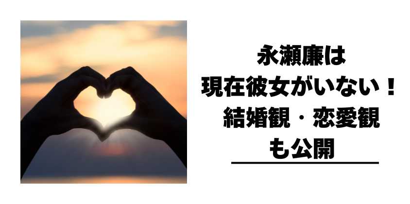 永瀬廉は現在彼女がいない!結婚観・恋愛観
も公開