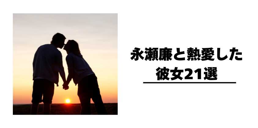 永瀬廉と熱愛した彼女21選