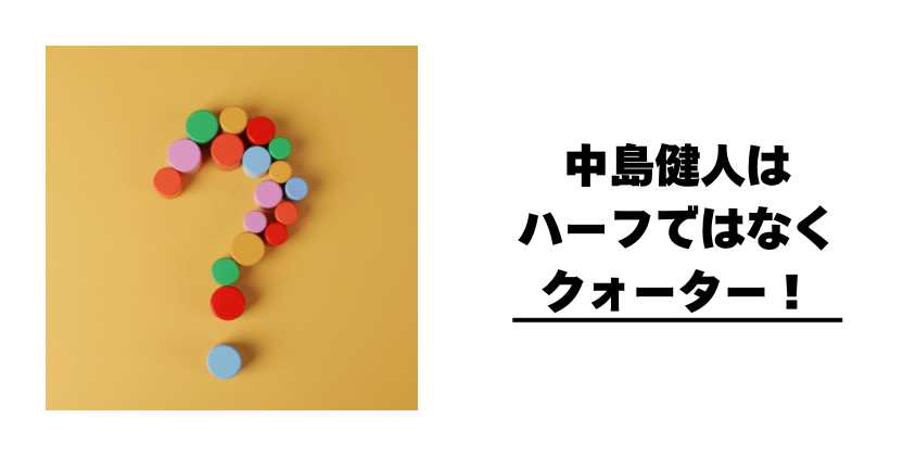 中島健人はハーフではなくクォーター!