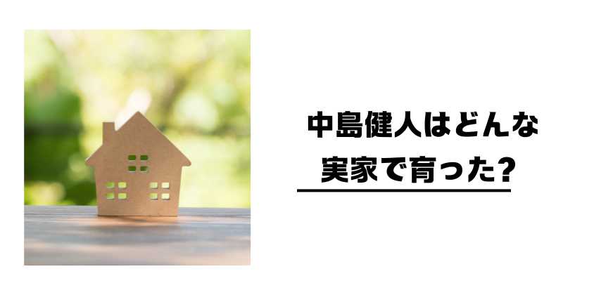 中島健人はどんな実家で育った?