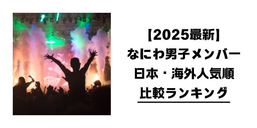 【2025最新】なにわ男子メンバー日本・海外人気順
比較ランキング