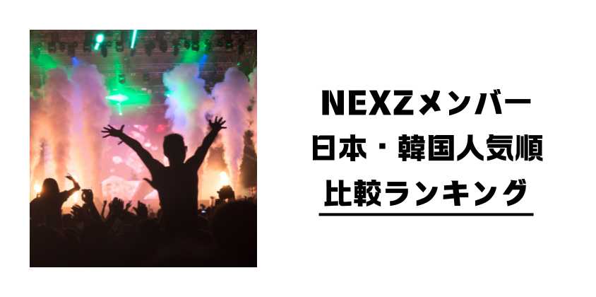 NEXZメンバー日本・韓国人気順比較ランキング