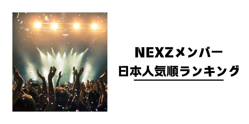 NEXZメンバー日本人気順ランキング
