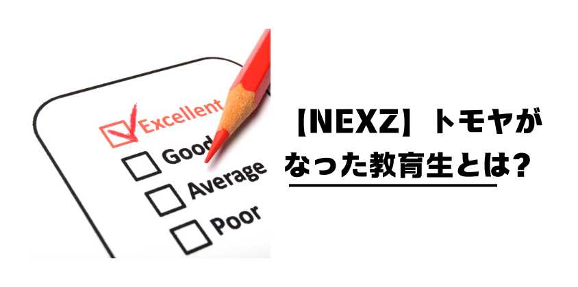 【NEXZ】トモヤがなった教育生とは?