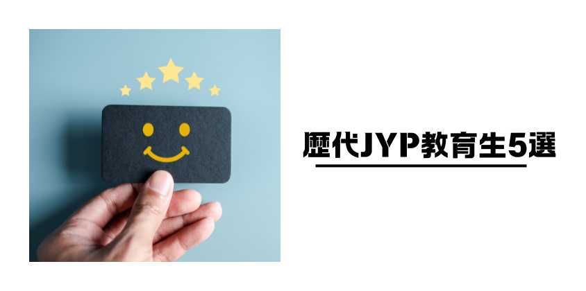 歴代JYP教育生5選