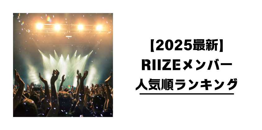 【2025最新】RIIZEメンバー人気順ランキング