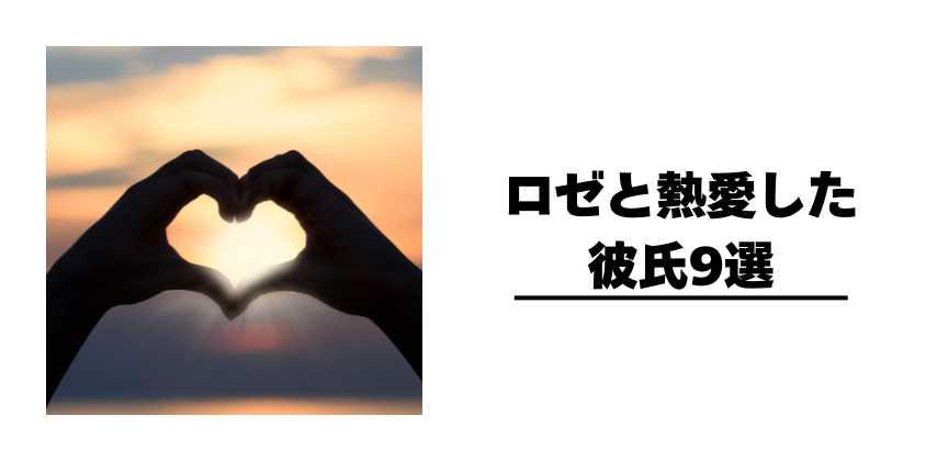 ロゼと熱愛した彼氏9選