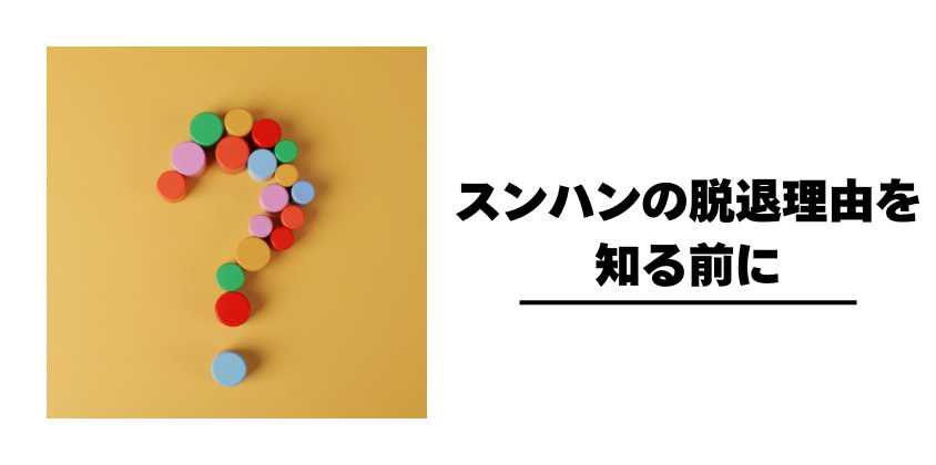 スンハンの脱退理由を知る前に