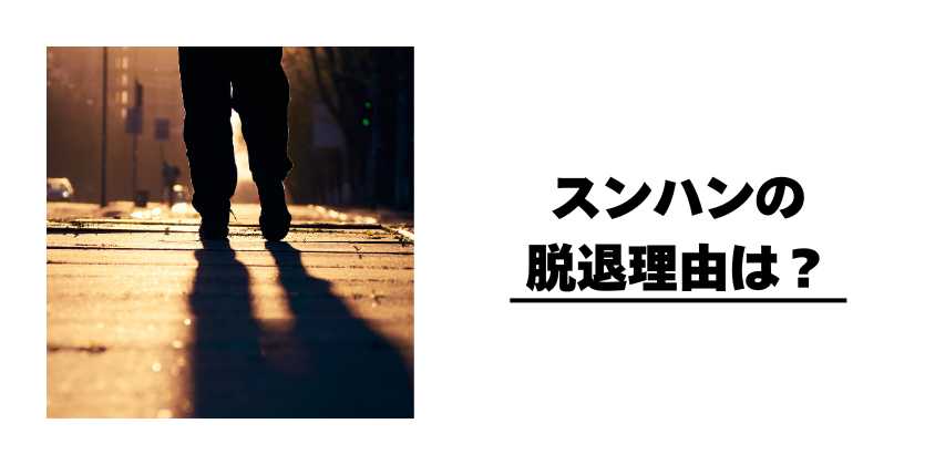 スンハンの脱退理由は?