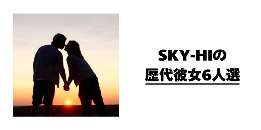 SKY-HIの歴代彼女6人選