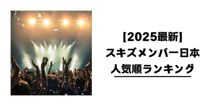 【2025最新】スキズメンバー日本人気順ランキング