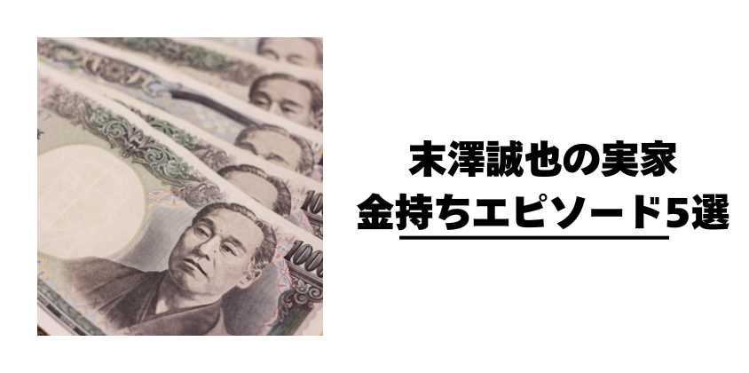 末澤誠也の実家金持ちエピソード5選