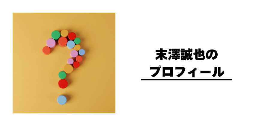 末澤誠也のプロフィール