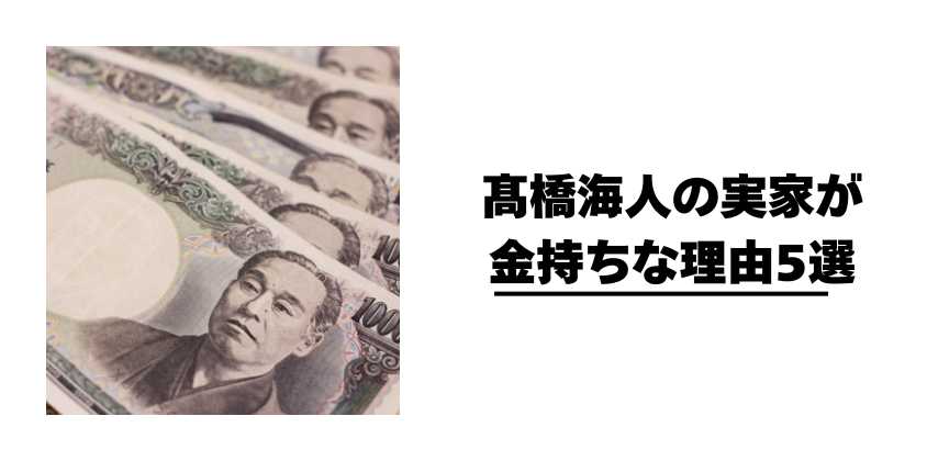 髙橋海人の実家が金持ちな理由5選