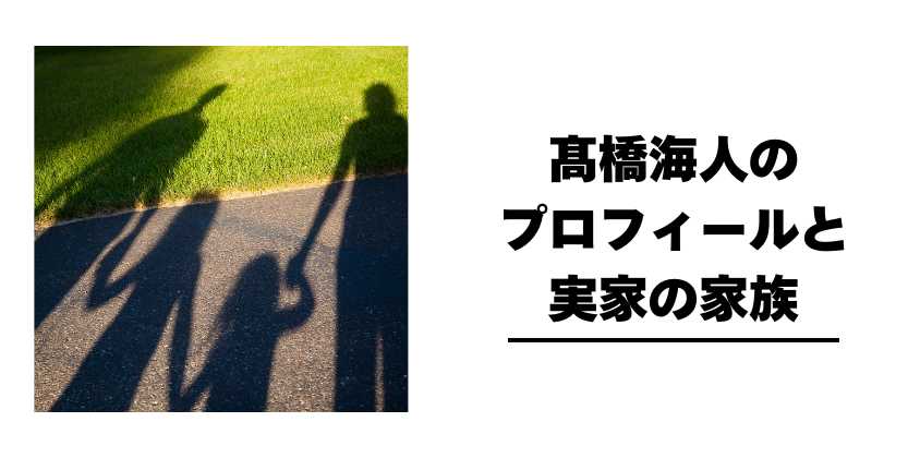 髙橋海人のプロフィールと実家の家族