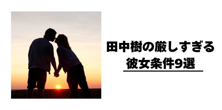 田中樹の厳しすぎる彼女条件9選