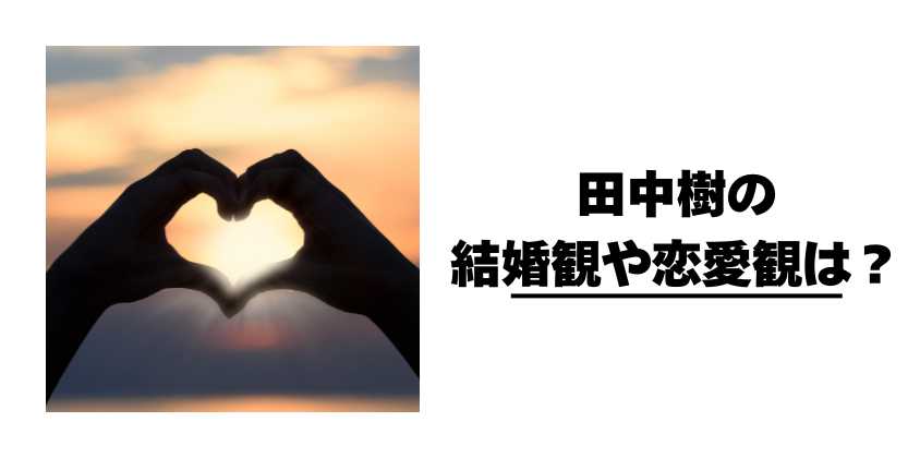 田中樹の結婚観や恋愛観は?