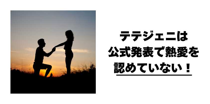 テテジェニは公式発表で熱愛を認めていない!
