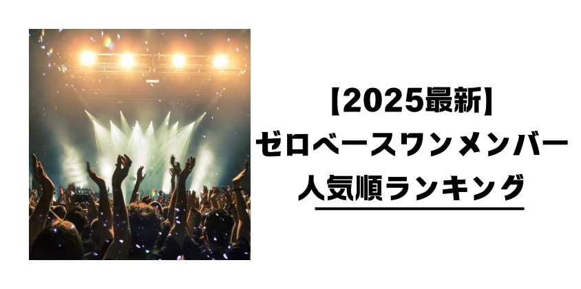 【2025最新】ゼロベースワンメンバー人気順ランキング