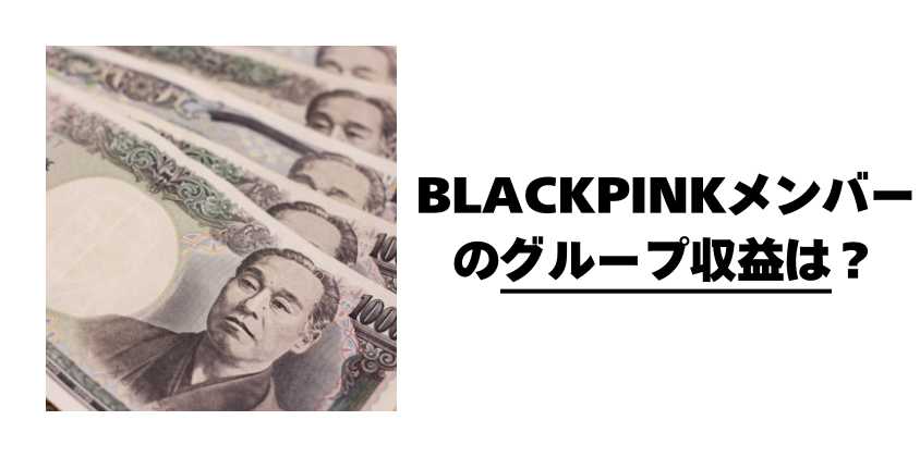 BLACKPINKメンバーのグループ収益は?