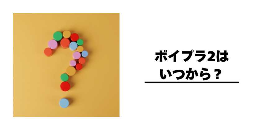 ボイプラ2はいつから?