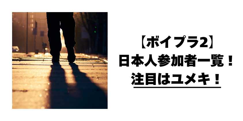 【ボイプラ2】日本人参加者一覧!注目はユメキ!